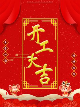 开工大吉