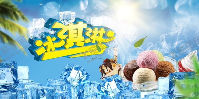编号：55477305041941324861【酷图网】源文件下载-冰淇淋
