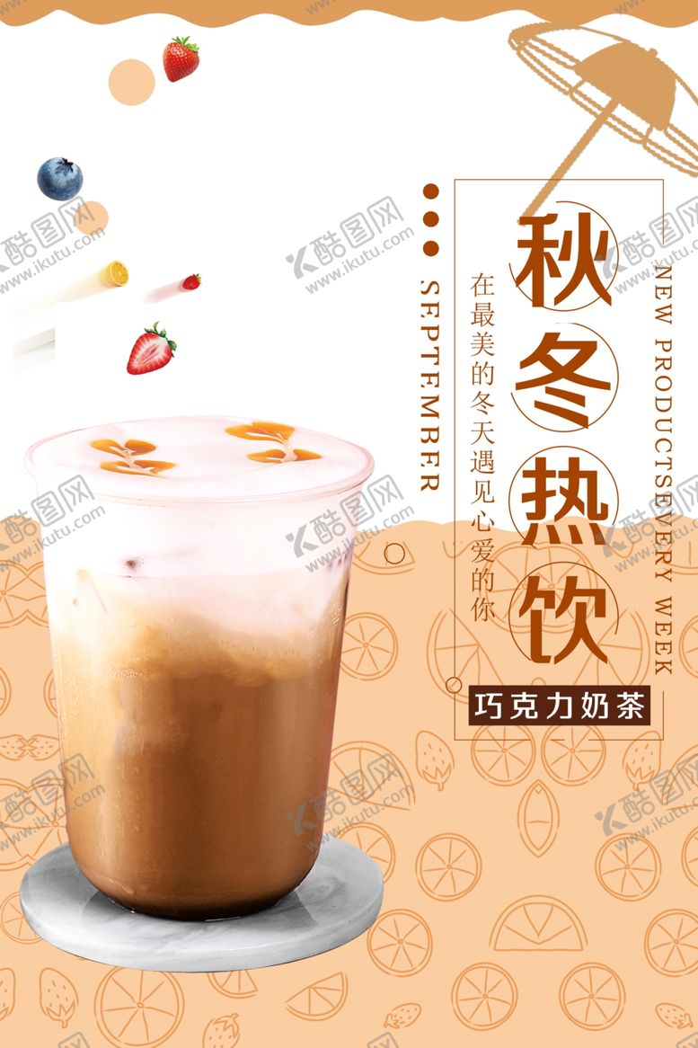 编号：39502704091357584375【酷图网】源文件下载-热饮海报