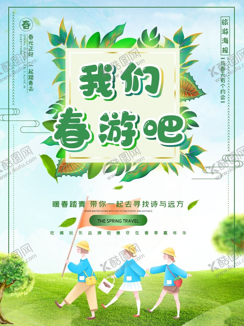 编号：43121611011910349207【酷图网】源文件下载-春季旅游