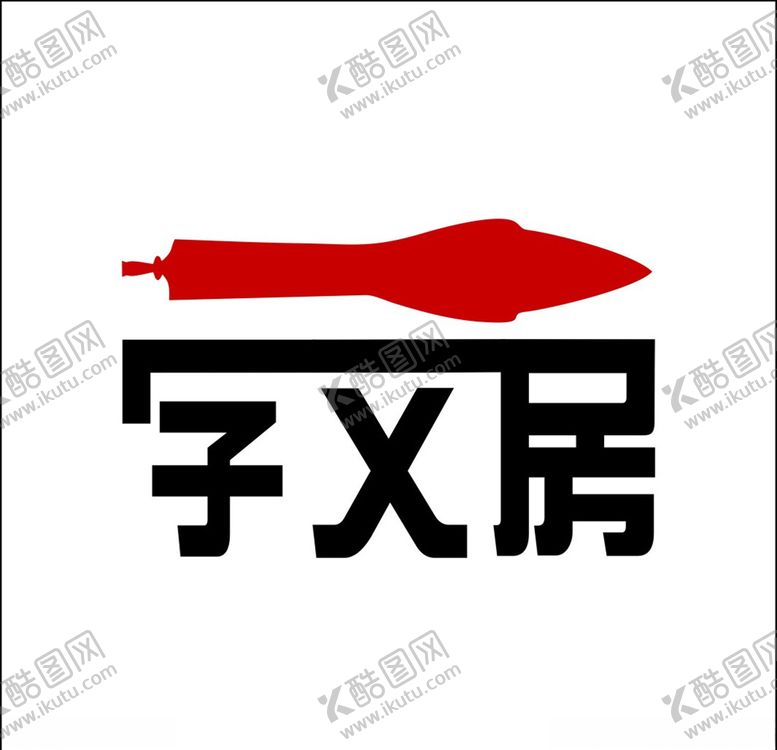 编号：73236909211027173994【酷图网】源文件下载-文房四宝logo