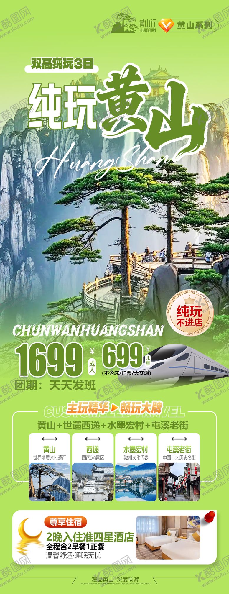 编号：94496004091449559302【酷图网】源文件下载-纯玩黄山