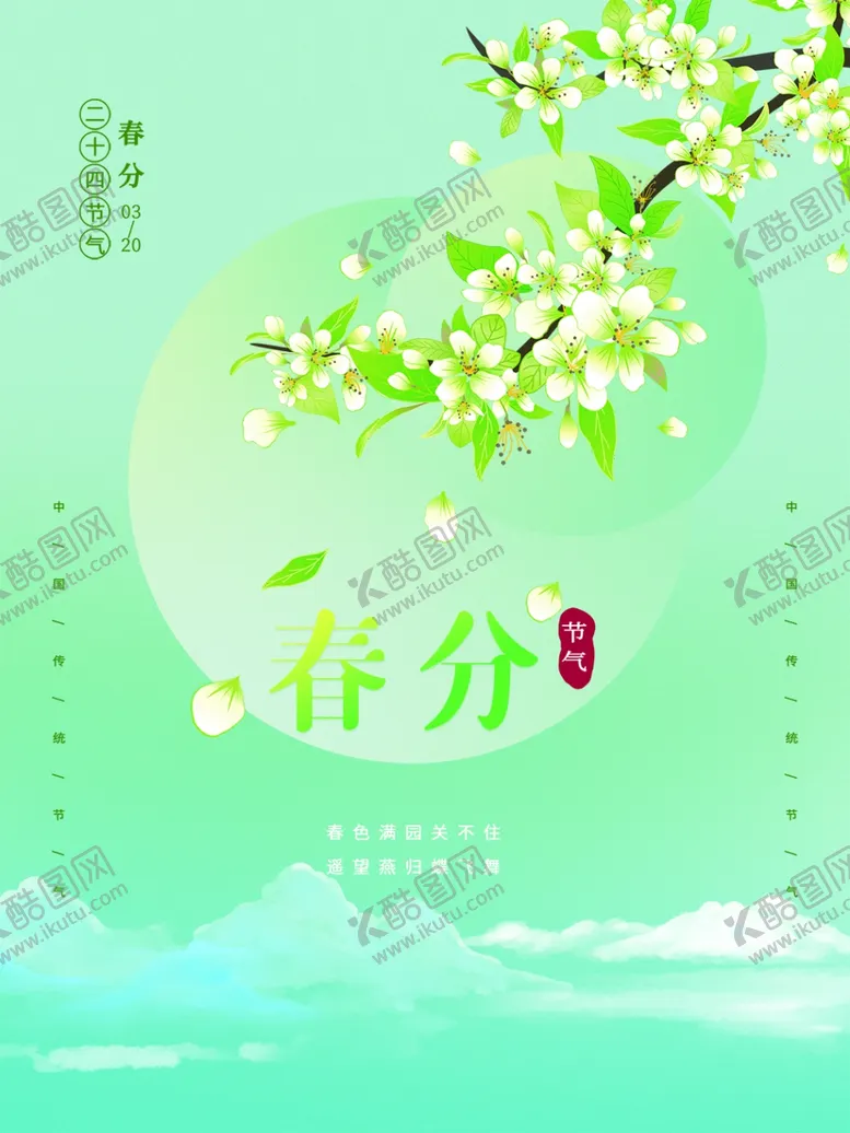 编号：20465112182123447082【酷图网】源文件下载-春分