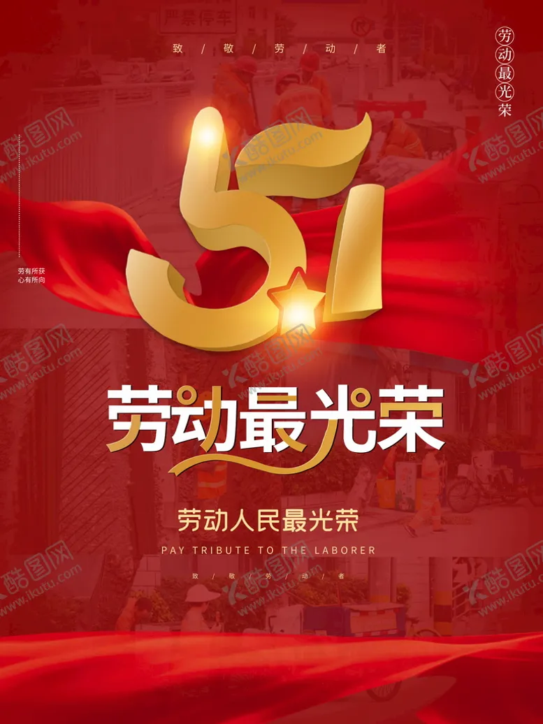 编号：58461210072220490563【酷图网】源文件下载-劳动最光荣