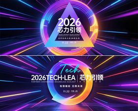 芯力引领科技会议