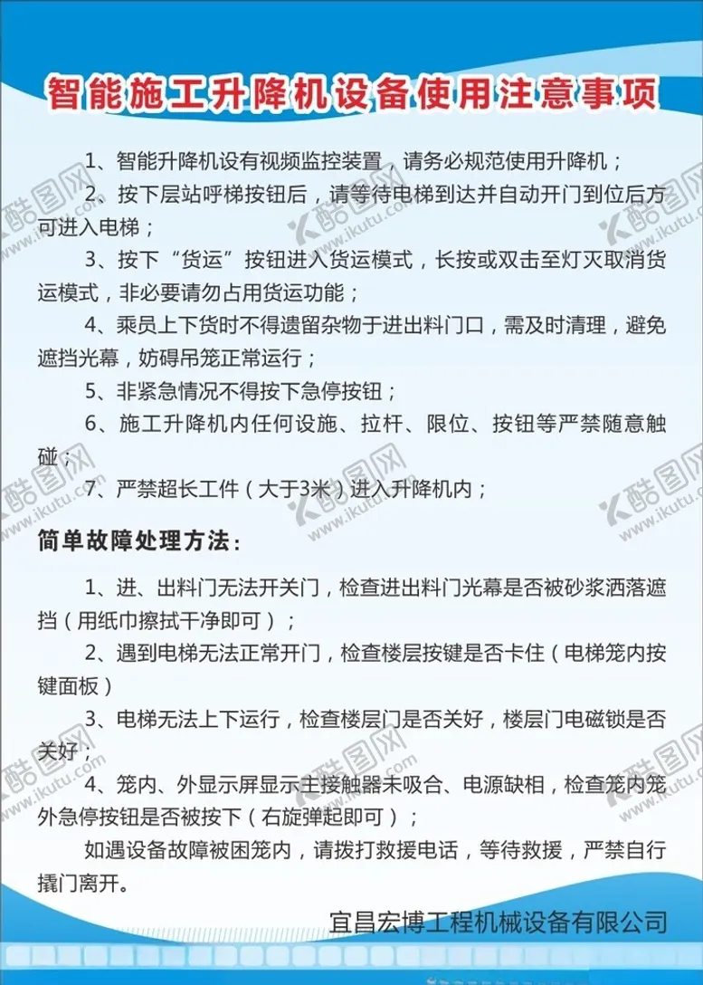编号：83278602270600048728【酷图网】源文件下载-智能施工升降机设备使用注意事项