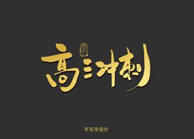 高三冲刺书法字