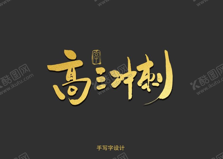 编号：86551209161235485705【酷图网】源文件下载-高三冲刺书法字