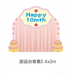 宝宝周岁百日宴甜品台背景