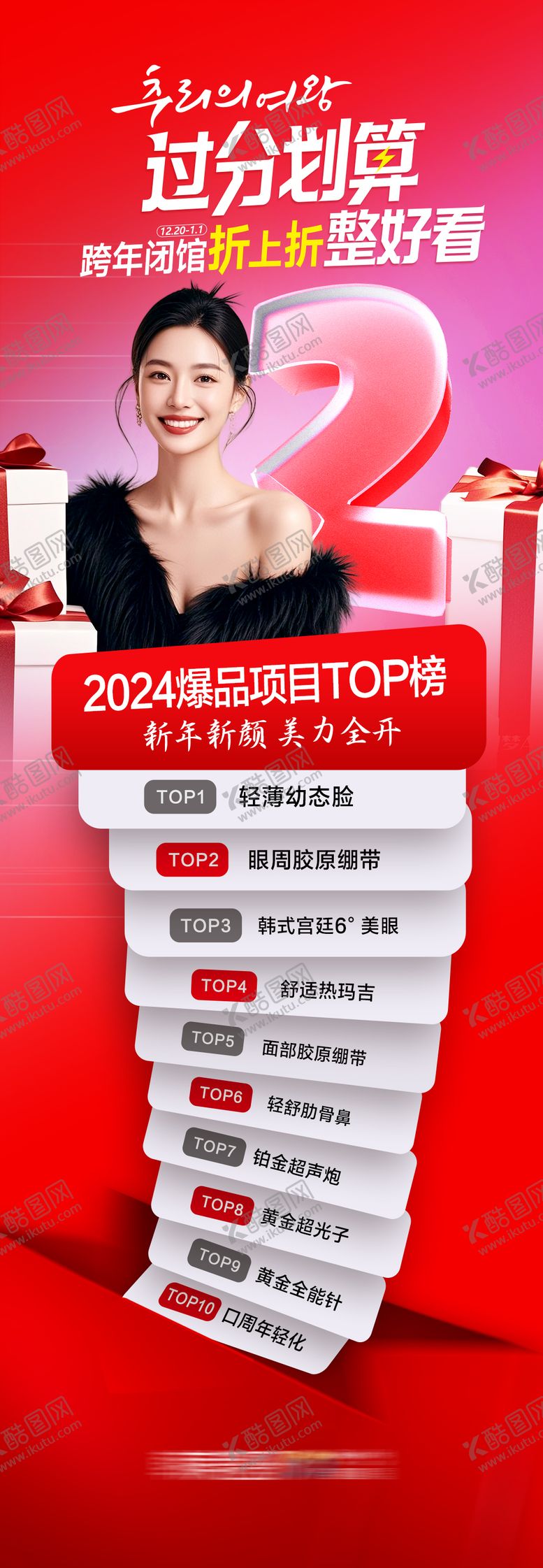编号：97672405071439277354【酷图网】源文件下载-医美跨年闭馆热爆项目TOP榜促销模特