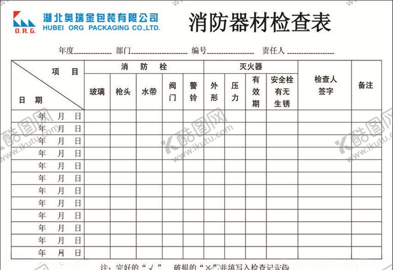 编号：77246303241835436217【酷图网】源文件下载-消防器材检查表
