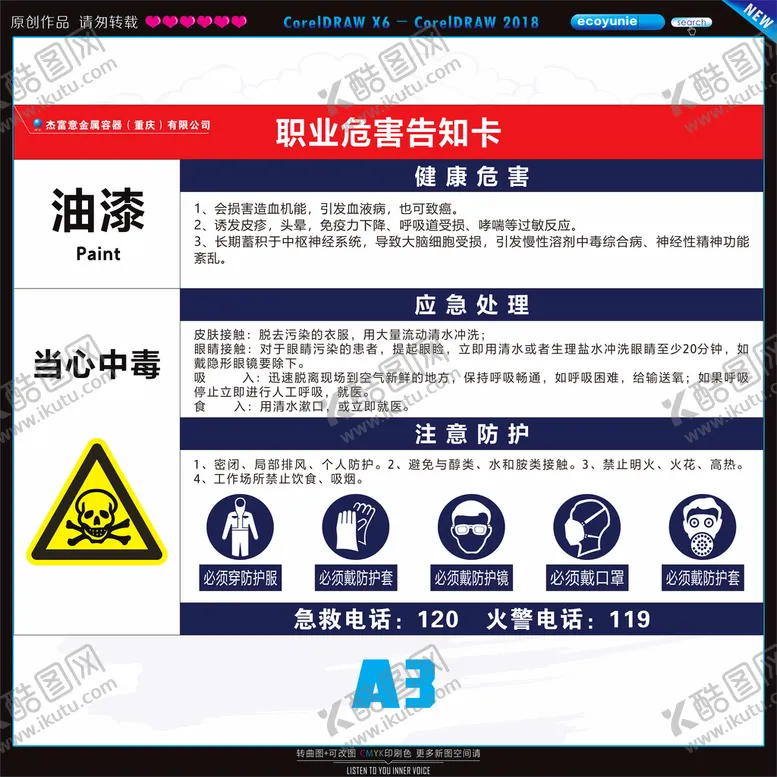 编号：15406401251759248505【酷图网】源文件下载-职业危害告知卡油漆
