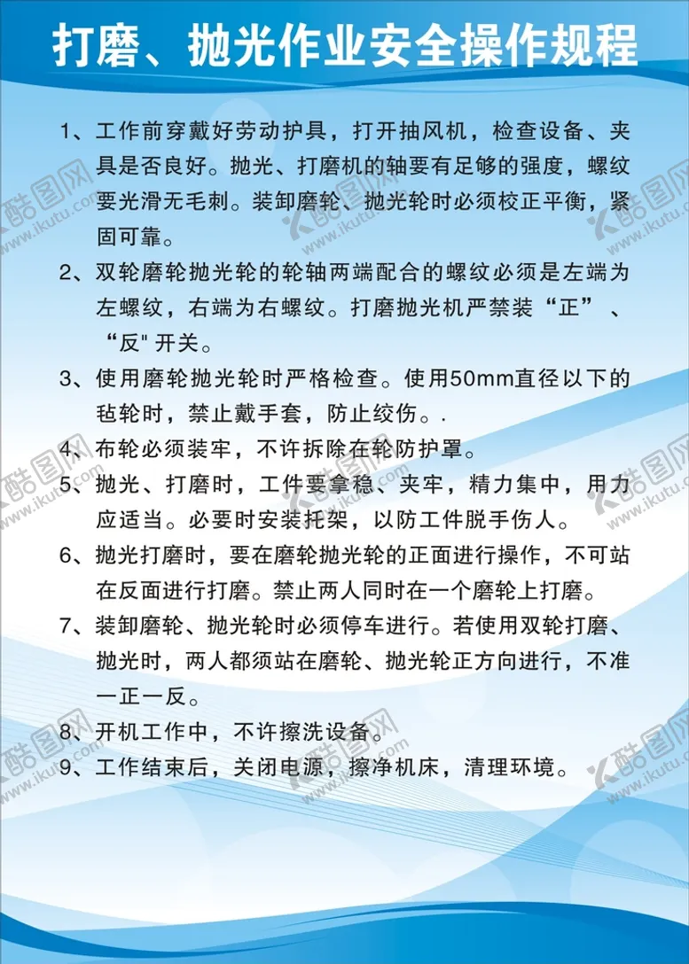 编号：42195710100012578136【酷图网】源文件下载-打磨 抛光作业安全操作规程