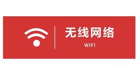 WIFI牌