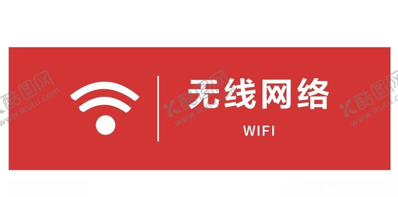 编号：47428701260100567011【酷图网】源文件下载-WIFI牌
