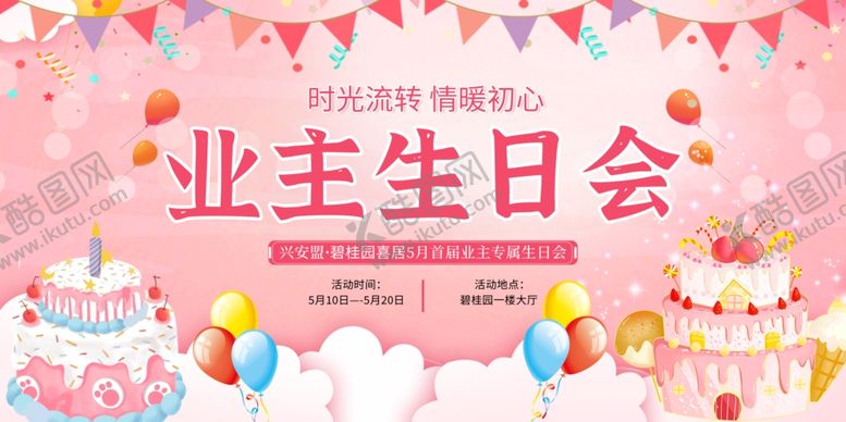 编号：31422304040741355496【酷图网】源文件下载-生日展板