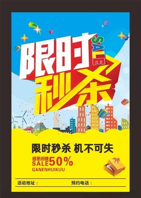 限时秒杀