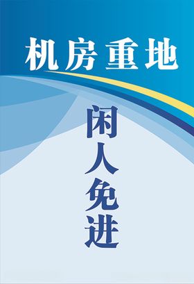 闲人免进