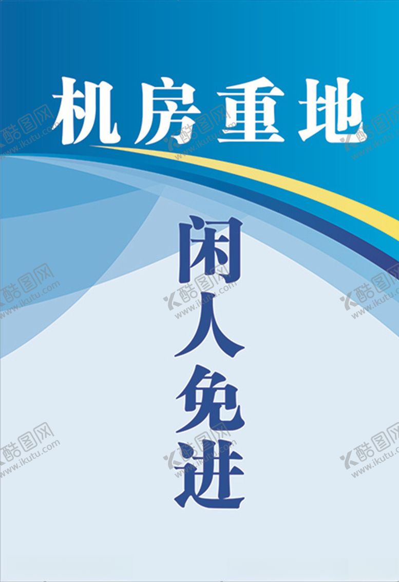 编号：87036410170153235514【酷图网】源文件下载-闲人免进