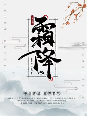霜降