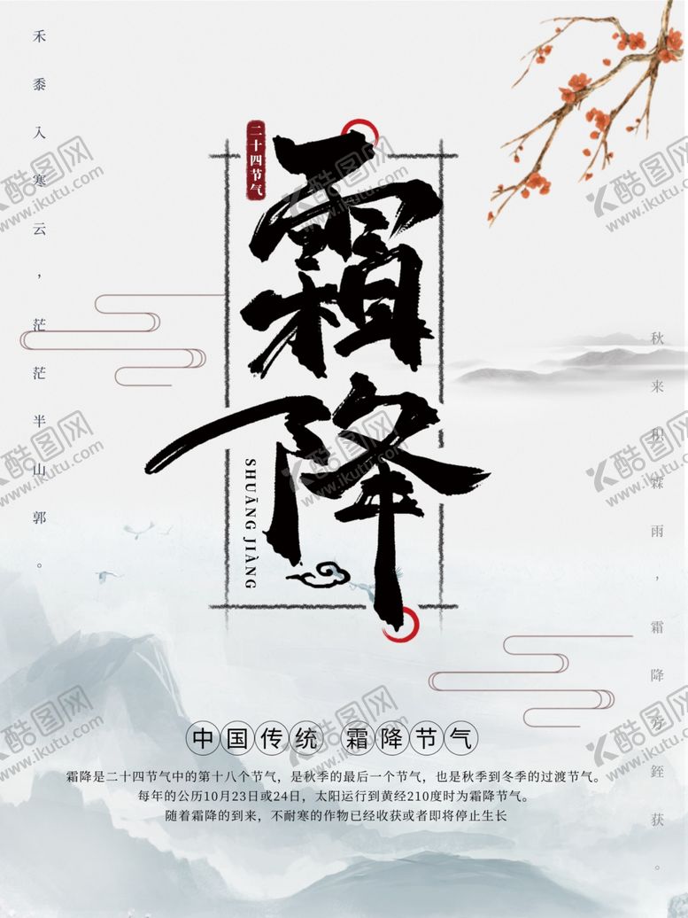 编号：97842904231049301918【酷图网】源文件下载-霜降