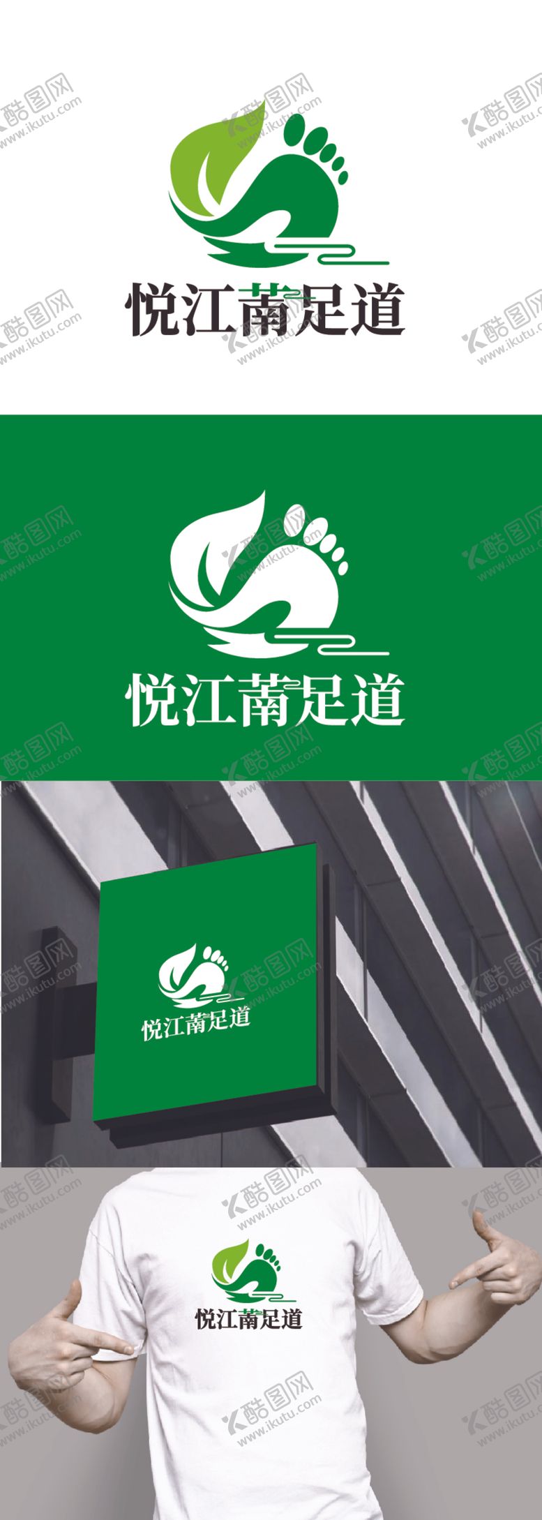 编号：40895801151009028793【酷图网】源文件下载-足道标识设计