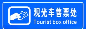 观光车售票处