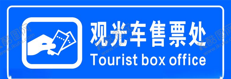 编号：32589106250717591941【酷图网】源文件下载-观光车售票处