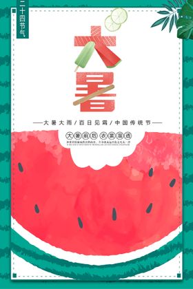 大暑微信节日海报浅色