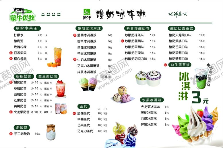 编号：49886210051939151512【酷图网】源文件下载-酸奶冰淇淋菜单
