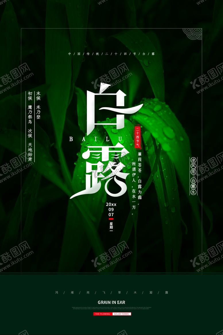 编号：90110907090334041826【酷图网】源文件下载-白露