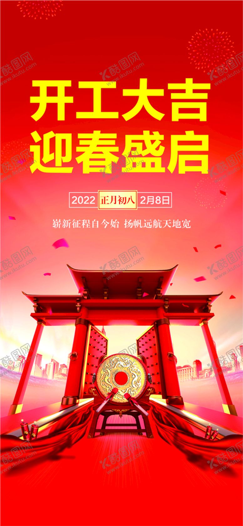 编号：76964301230453262539【酷图网】源文件下载-开工大吉