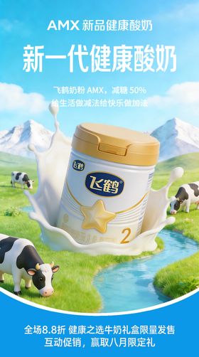 奶粉营销海报