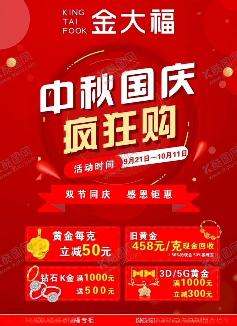 编号：96959210141122082525【酷图网】源文件下载-金大福中秋国庆疯狂购
