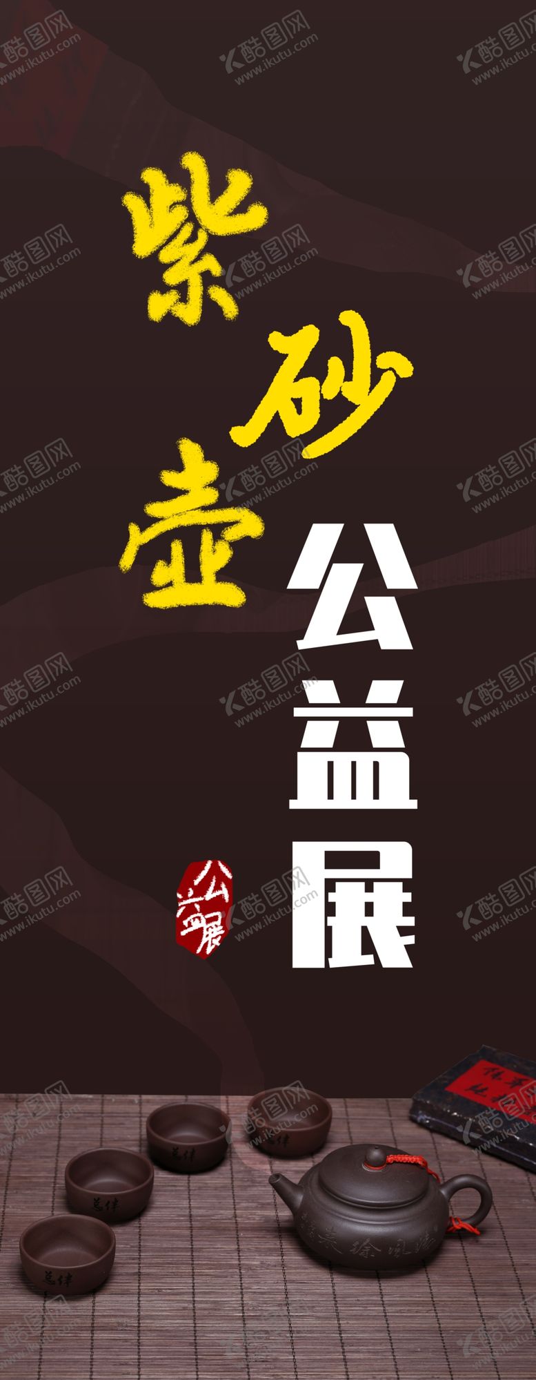 编号：17736607121111329273【酷图网】源文件下载-茶杯海报