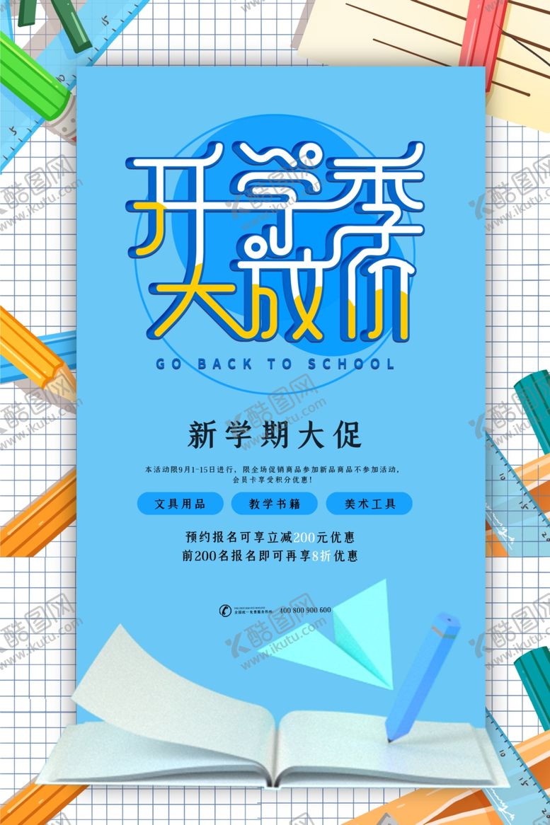 编号：35222510201937436307【酷图网】源文件下载-开学季