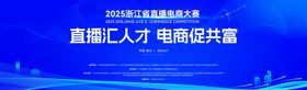2025浙江省直播电商大赛主kv