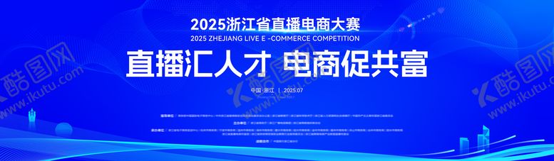 编号：13103004180039049620【酷图网】源文件下载-2025浙江省直播电商大赛主kv