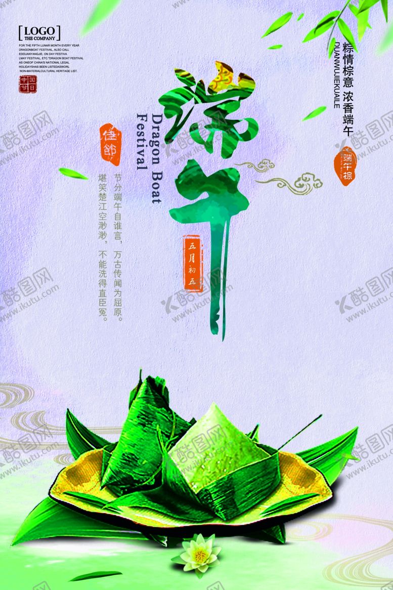 编号：96059309231754548847【酷图网】源文件下载-端午海报