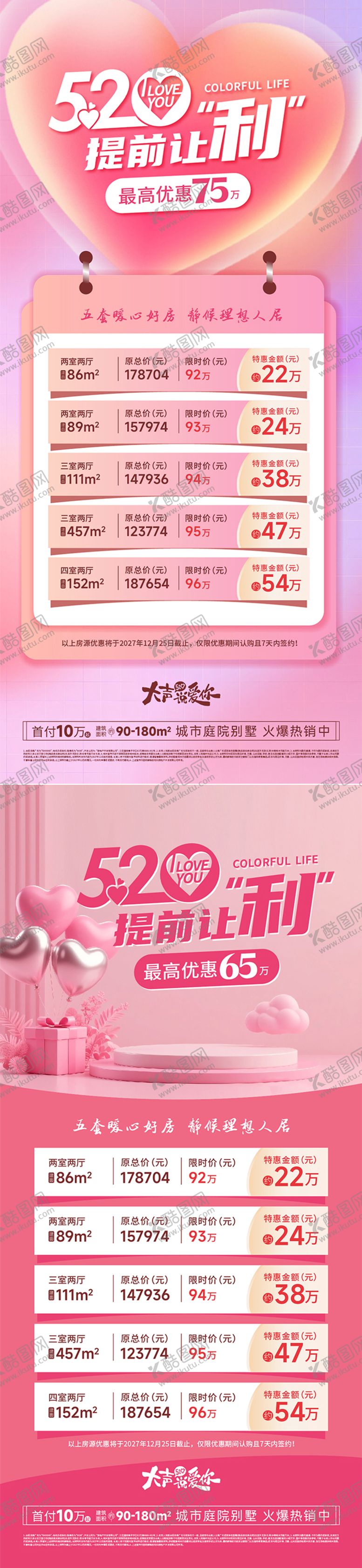 编号：78197105222258289547【酷图网】源文件下载-520情人节购房节特价房热销活动海报