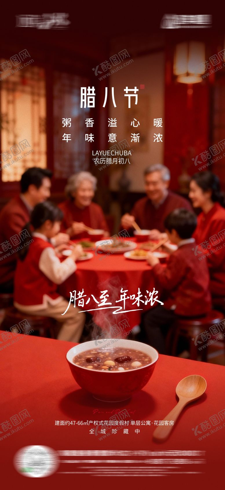 编号：85068601250110514556【酷图网】源文件下载-腊八海报