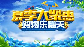 夏季促销展板