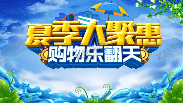 编号：59611007022109132910【酷图网】源文件下载-夏季促销展板