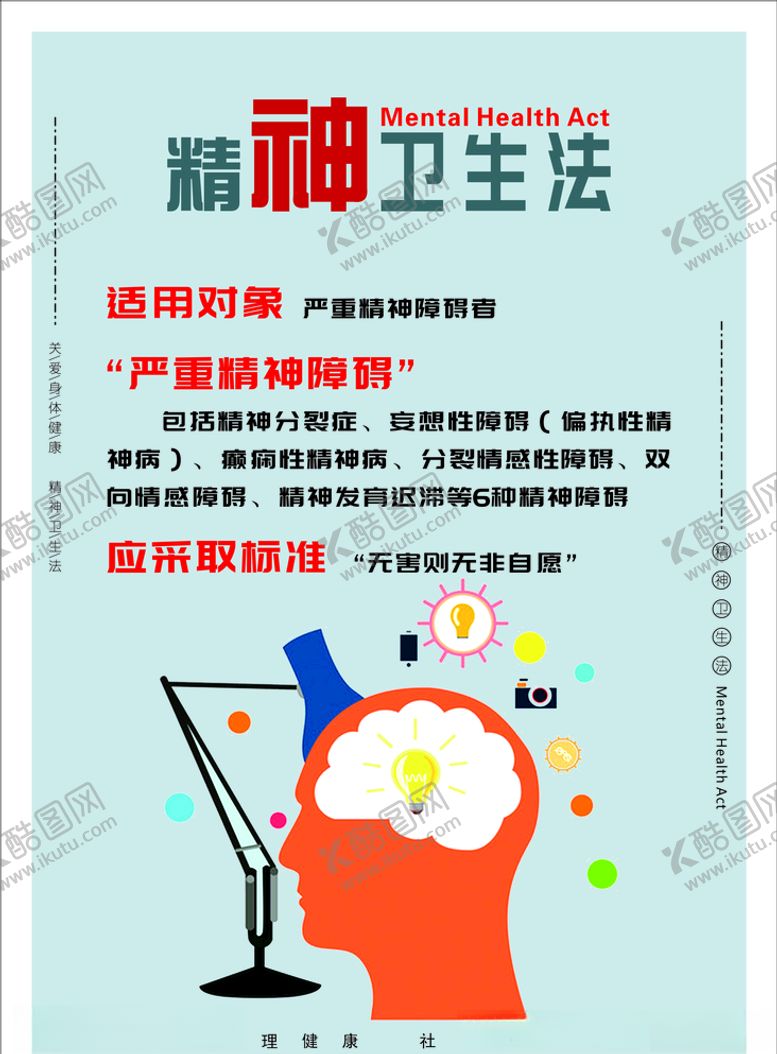 编号：83239409090958515144【酷图网】源文件下载-精神卫生法