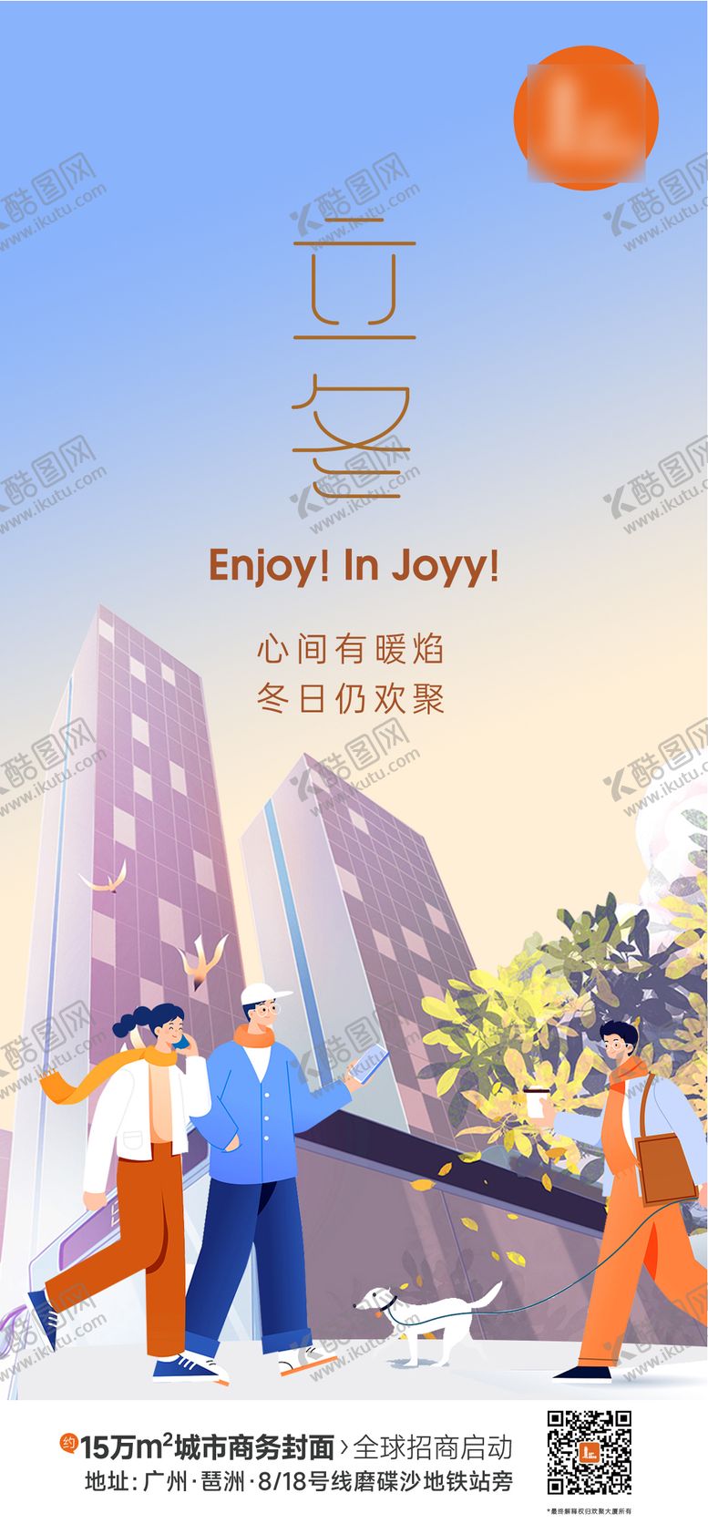 编号：17278912050719332500【酷图网】源文件下载-高端写字楼立冬海报