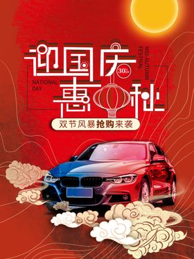 中秋国庆汽车海报