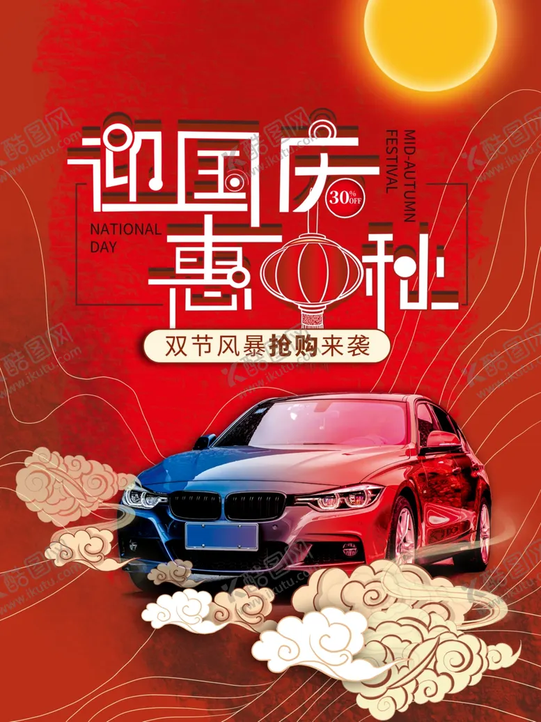 编号：75650509250909594421【酷图网】源文件下载-中秋国庆汽车海报