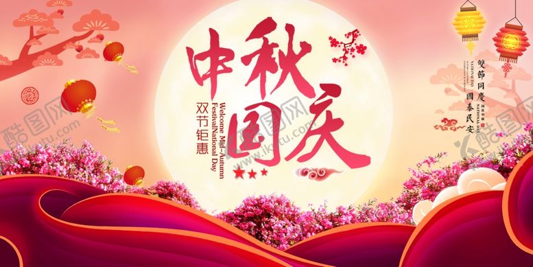 编号：81140807061702016905【酷图网】源文件下载-中秋国庆