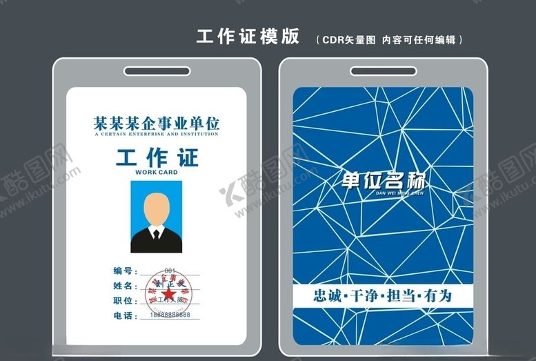 编号：95400405110012526028【酷图网】源文件下载-工作证