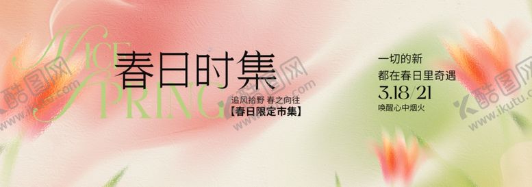 编号：53737505051209468965【酷图网】源文件下载-春季主视觉背景板